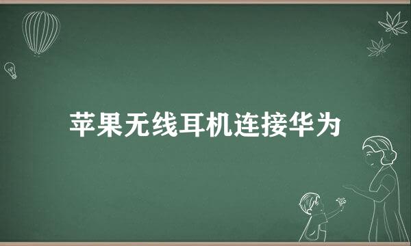 苹果无线耳机连接华为