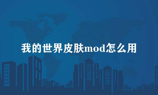 我的世界皮肤mod怎么用
