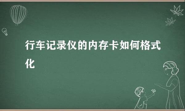行车记录仪的内存卡如何格式化