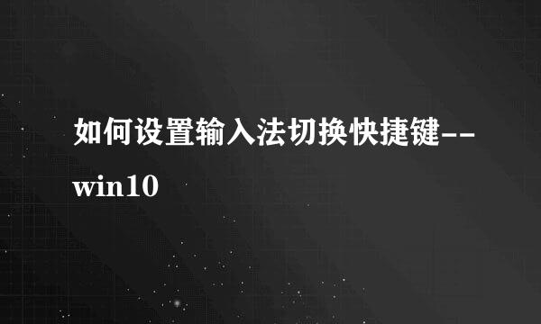 如何设置输入法切换快捷键--win10