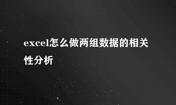 excel怎么做两组数据的相关性分析