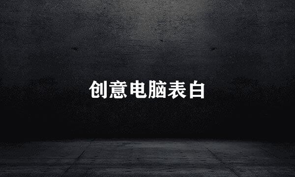 创意电脑表白