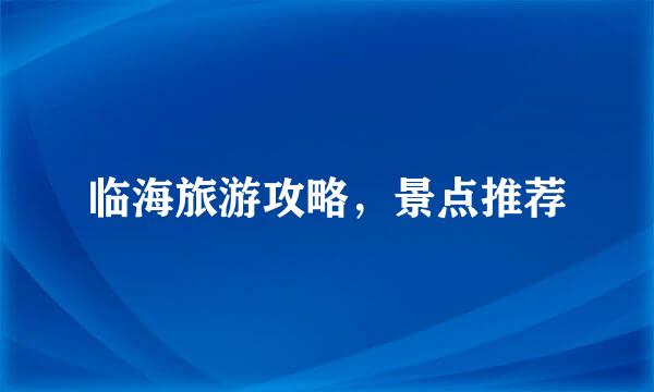 临海旅游攻略，景点推荐