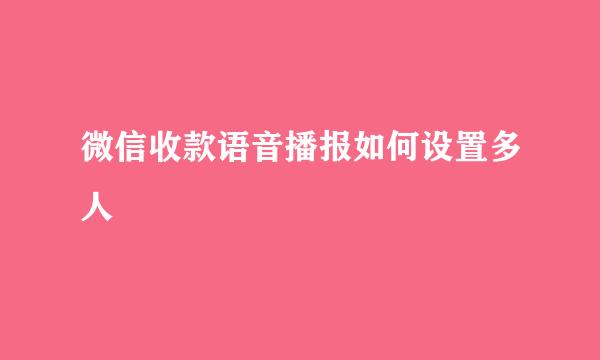 微信收款语音播报如何设置多人
