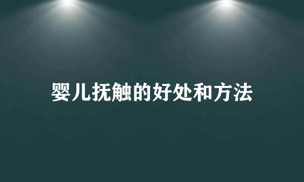 婴儿抚触的好处和方法