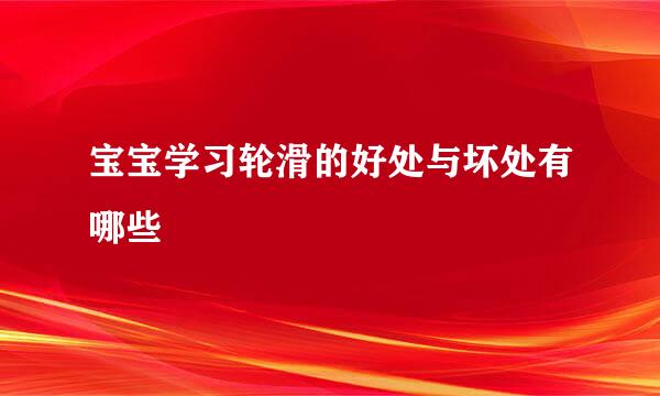 宝宝学习轮滑的好处与坏处有哪些