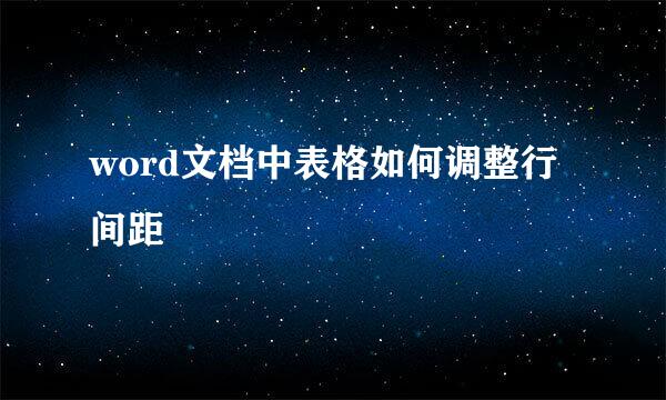 word文档中表格如何调整行间距