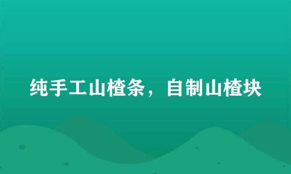 纯手工山楂条，自制山楂块