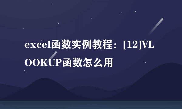 excel函数实例教程：[12]VLOOKUP函数怎么用