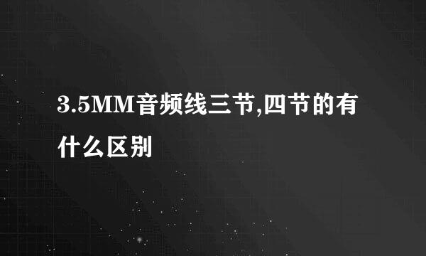 3.5MM音频线三节,四节的有什么区别