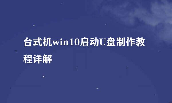 台式机win10启动U盘制作教程详解