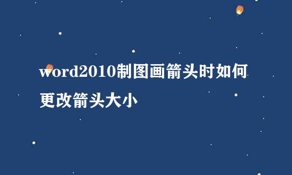 word2010制图画箭头时如何更改箭头大小
