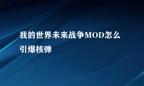 我的世界未来战争MOD怎么引爆核弹