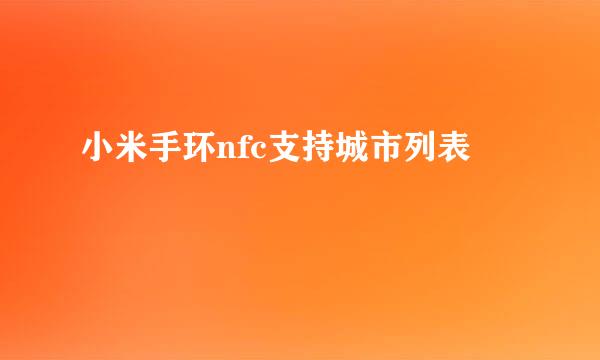 小米手环nfc支持城市列表