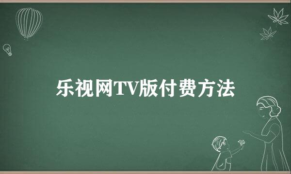 乐视网TV版付费方法