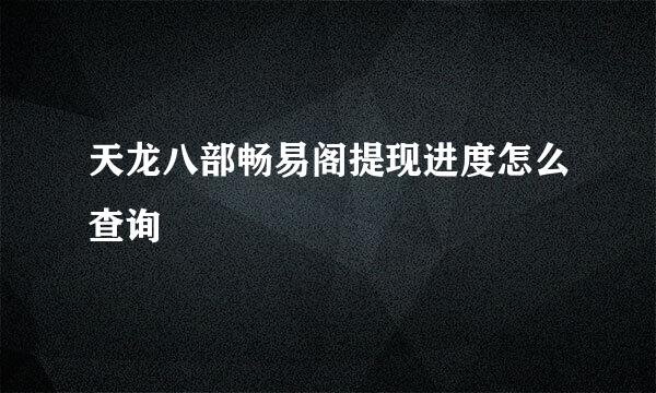 天龙八部畅易阁提现进度怎么查询