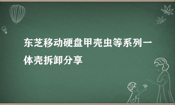 东芝移动硬盘甲壳虫等系列一体壳拆卸分享