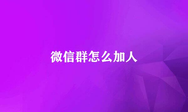 微信群怎么加人