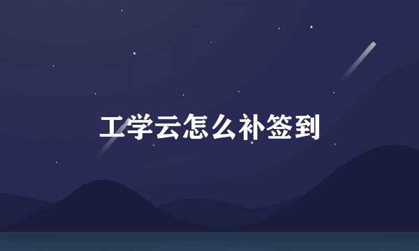 工学云怎么补签到