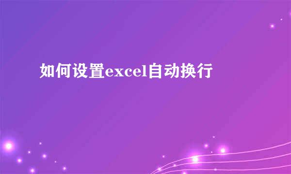 如何设置excel自动换行