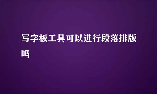写字板工具可以进行段落排版吗