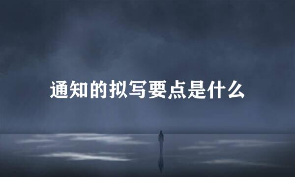 通知的拟写要点是什么