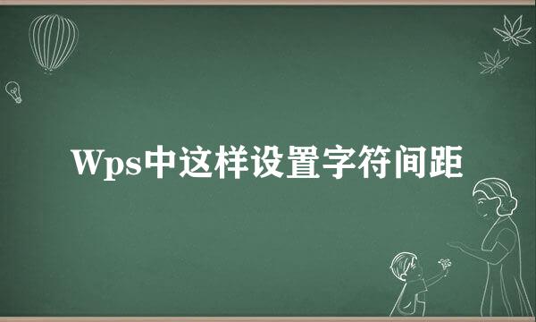 Wps中这样设置字符间距