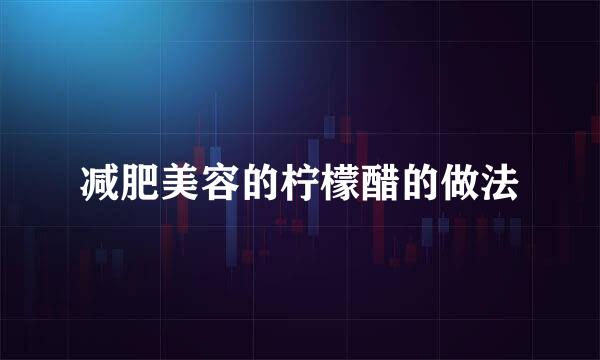 减肥美容的柠檬醋的做法