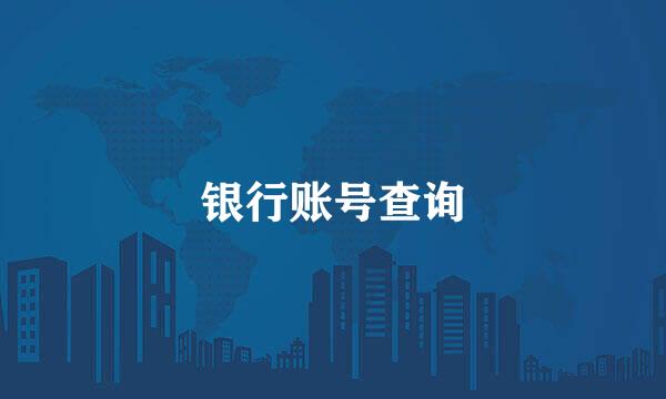 银行账号查询