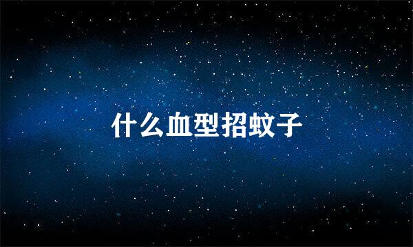 什么血型招蚊子