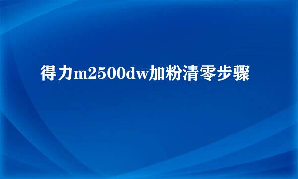 得力m2500dw加粉清零步骤