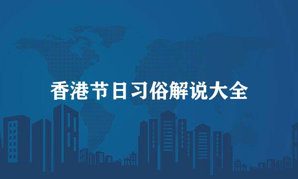 香港节日习俗解说大全