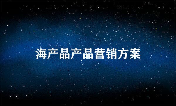 海产品产品营销方案
