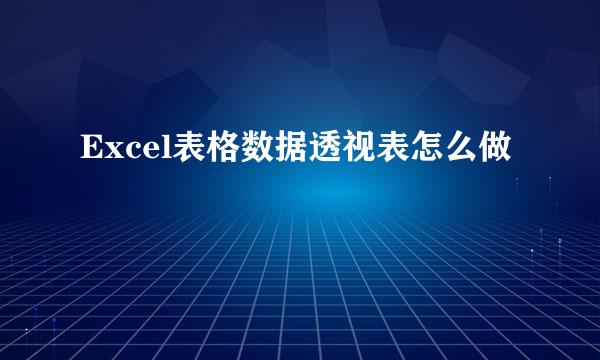 Excel表格数据透视表怎么做