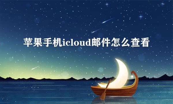 苹果手机icloud邮件怎么查看