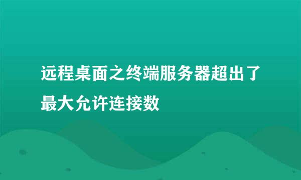 远程桌面之终端服务器超出了最大允许连接数
