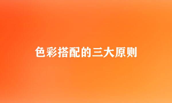 色彩搭配的三大原则