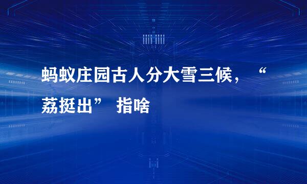 蚂蚁庄园古人分大雪三候，“荔挺出” 指啥