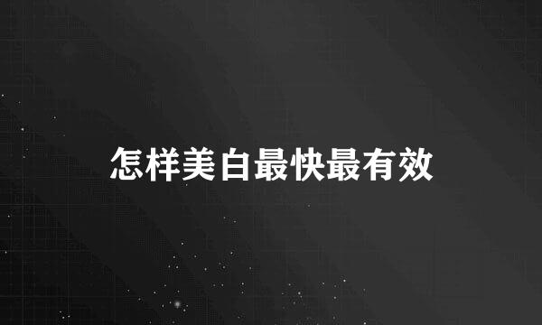 怎样美白最快最有效