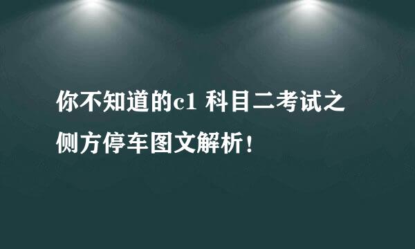 你不知道的c1 科目二考试之侧方停车图文解析！