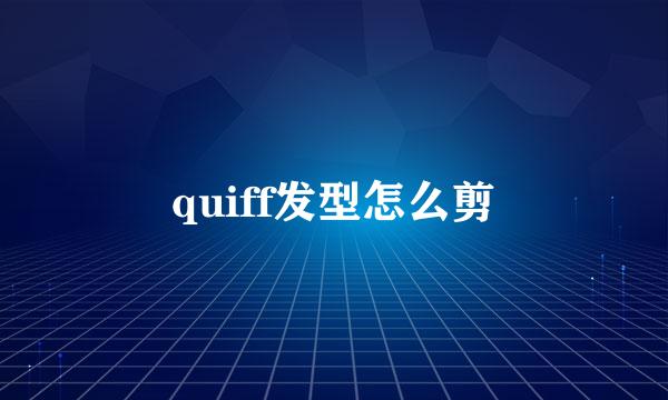 quiff发型怎么剪