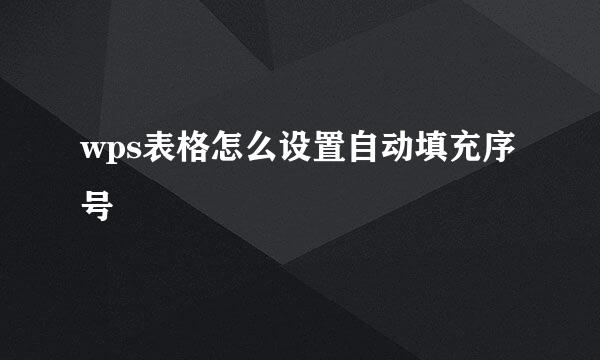 wps表格怎么设置自动填充序号