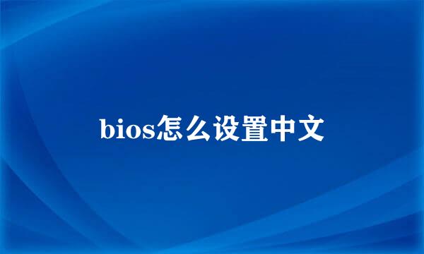 bios怎么设置中文