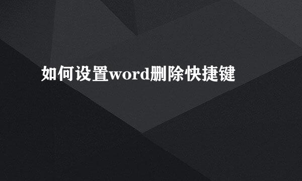 如何设置word删除快捷键