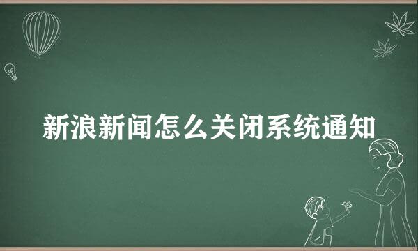 新浪新闻怎么关闭系统通知
