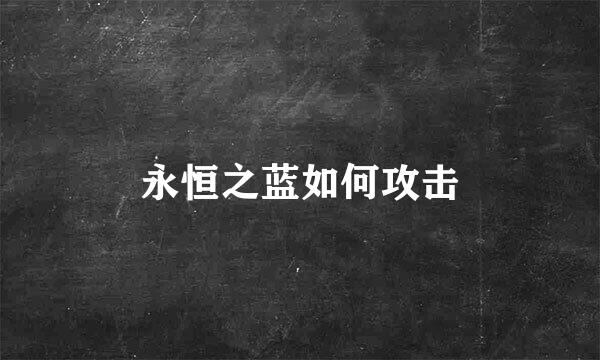 永恒之蓝如何攻击