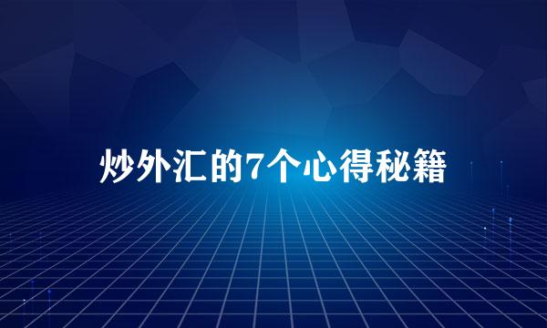 炒外汇的7个心得秘籍