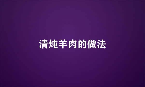 清炖羊肉的做法