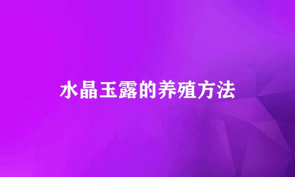 水晶玉露的养殖方法