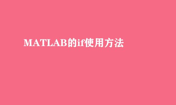 MATLAB的if使用方法